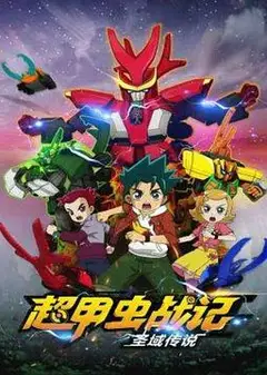 超甲虫战记·圣域传说