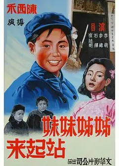 姊姊妹妹站起来
