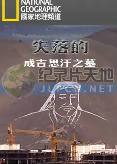 失落的成吉思汗之墓