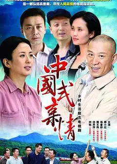 中国式亲情