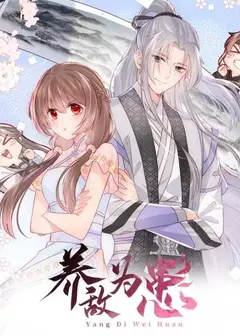 养敌为患第三季