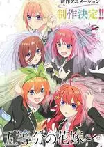 五等分的新娘∽