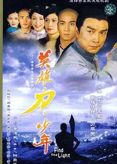 英雄 · 刀 · 少年国语