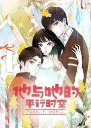 他与她的平行时空 第一季