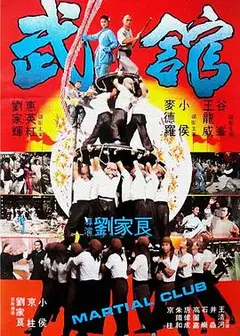 武馆粤语