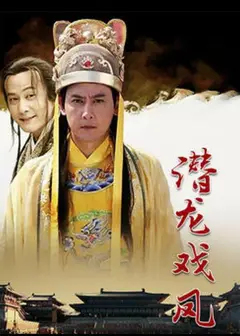 潜龙戏凤