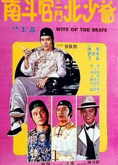 南斗官三斗北少爷