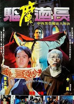 驱魔道长国语