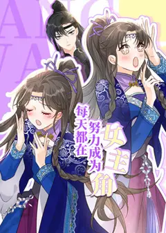每天都在努力成为女主角