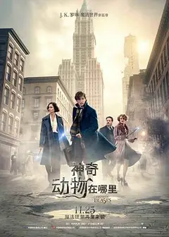神奇动物在哪里 （国语版）