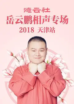 德云社岳云鹏相声专场天津站2018