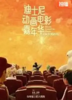 迪士尼动画电影嘉年华