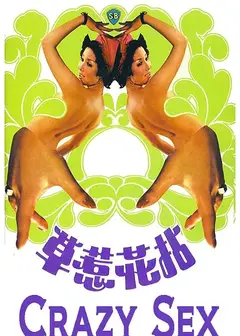 拈花惹草1976