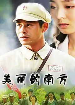 美丽的南方