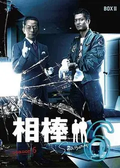 相棒第6季