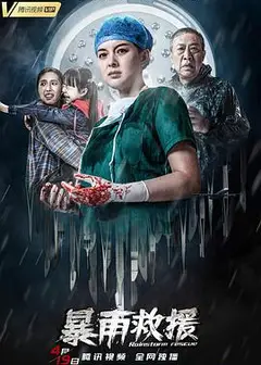 暴雨救援
