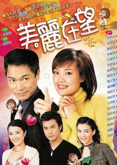 美丽在望粤语