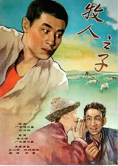 牧人之子
