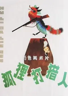 狐狸打猎人