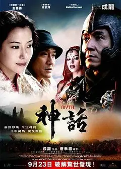 神话2005