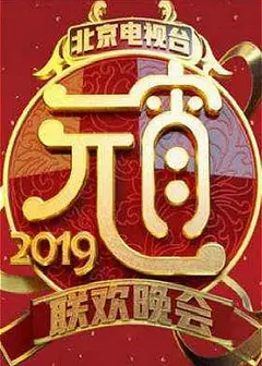 2019北京卫视元宵晚会