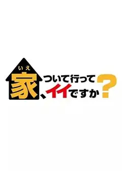 可以跟着去你家吗 2025