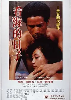 看海的日子