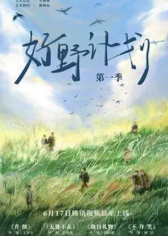 好野计划第一季