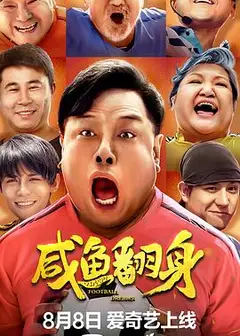咸鱼翻身