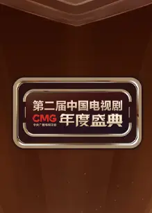CMG第二届中国电视剧年度盛典