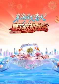 2026海南省春节联欢晚会：来海南见春天