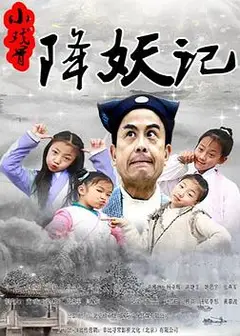 小戏骨降妖记