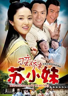 刁蛮娇妻苏小妹