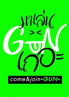 跟GUN一起玩吧