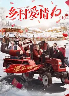 乡村爱情协奏曲下