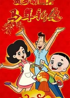 新大头儿子和小头爸爸之马年新愿