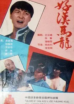 好汉马龙
