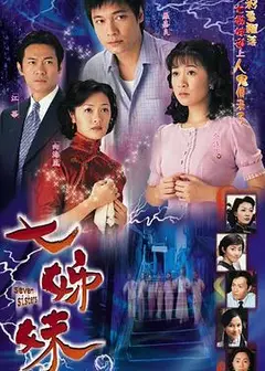 七姊妹