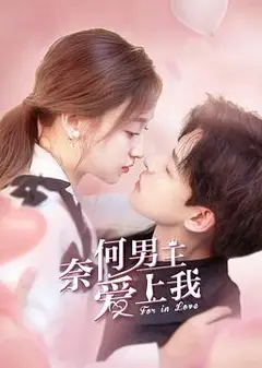 奈何男主爱上我