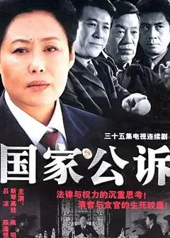 国家公诉
