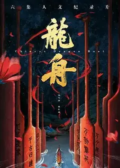 龙舟