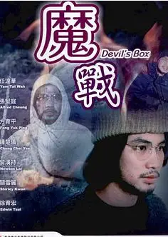 魔战