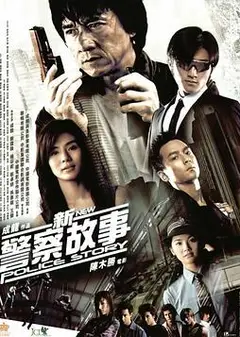 新警察故事粤语