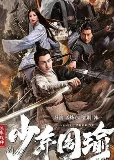 江东战神少年周瑜