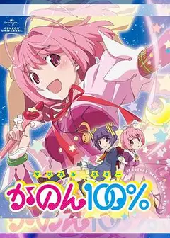 魔法少女STAR花音100%