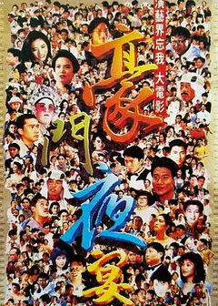 豪门夜宴