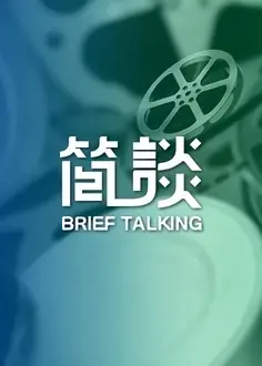 简谈