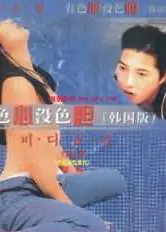 有色心没色胆