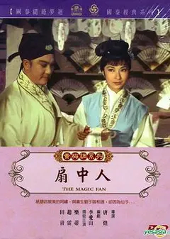 扇中人