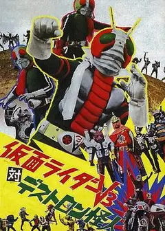 假面骑士V3对毒蝎帮怪人